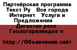 Партнёрская программа Текст Ру - Все города Интернет » Услуги и Предложения   . Дагестан респ.,Геологоразведка п.